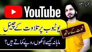 How to Make a Tilawat Channel on YouTube in 2023 and Make Money Online | Quran Reciting YT Channels