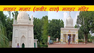 Sant Kabir Das | Maghar Sant Kabir Nagar | कबीर समाधि स्थल मगहर | s computer travels