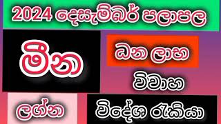 මීන ලග්න පලාපල දෙසැම්බර් 2024/srirathna tv / sri lakshmi jothisha sewaya / 070 784 7679