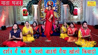 माता भजन▹दर्शन मै कर के चली जाउंगी मैया खोलो किवाड़ी |Devi Bhajan |Mata Ka Bhajan |Mata Song (Lyrics)