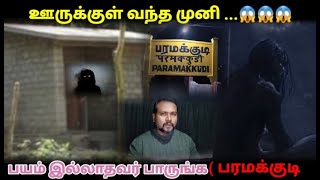 ஊருக்குள் வந்த முனி/REAL GHOST STORY/EP-41/@Nagaamanushyam1114