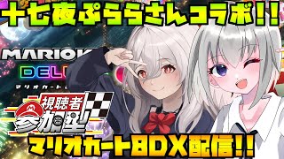 【マリオカート8DX/参加型】十七夜ぷららさんとコラボ！レート2000初心者がマリカで爆走する配信！【個人Vtuber】#shorts #ゲーム配信 #マリカ #マリオカート #参加型 #初見歓迎