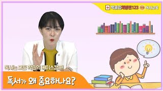 북클럽처방전123 독서_76강 독서를 왜 해야하나요