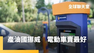 挪威電動車市占率居全球之冠　政府祭出大量補貼優惠拚零碳排綠運輸　加電站電池製造連鎖業者都受惠　化石燃料產業恐面臨轉型挑戰｜全球聊天室 #鏡新聞