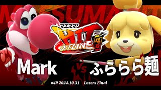 マエスマ'HIT#49 in 梅田[LF] Mark(ヨッシー) VS ふららら麺(しずえ) #スマブラSP #マエスマ