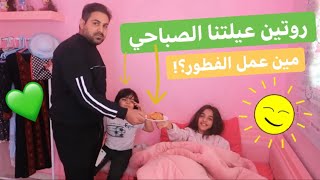 روتين عيلتنا الصباحي بالاجازه💚ليش ميرا بالفراش؟!💚