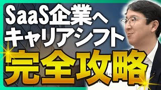 【転職】SaaS企業の代表者が語るキャリアシフトの秘訣とは？