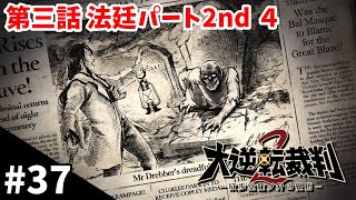 【推理ADV】目撃談『大逆転裁判２』#37