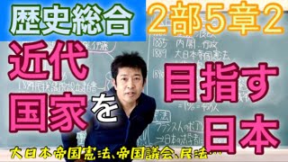 歴史総合 2部5章2近代国家を目指す日本