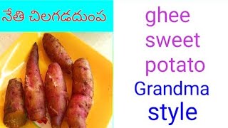 చిలకడ దుంపలు రుచిగా నెయ్యితో||Chilakada dumpla recipe in grandma style||How to boil sweet potato