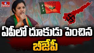 ఏపీలో దూకుడు పెంచిన బీజేపీ | Ap Bjp Focus On Elections 2024 | hmtv