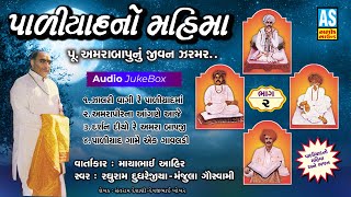 Paliyad No Mahima | Part - 2 | Paliyad Na Bhajan | Gujarati Bhajan | Desi Bhajan | Ashok Sound