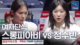 🇰🇭Sruong​​ PHEAVY(#ស្រួង​​ #ភាវី) vs 🇰🇷Su-bin JEONG [NH vs Woori/PBA TEAM 24-25/R1]