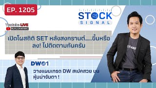 EP.1205 เปิดโผสถิติ SET หลังสงกรานต์…..ขึ้นหรือลง! ไปติดตามกันครับ  Stock Signal (28-03-23)