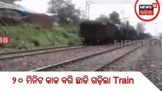 ୨୦ ମିନିଟ କାଳ ବଗି ଛାଡି ଗଡ଼ିଲା Train | NEWS18 ODIA