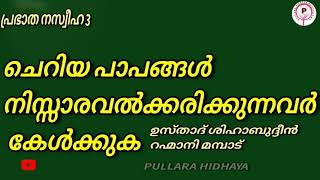 ചെറിയ പാപങ്ങൾ നിസ്സാരവൽക്കരിക്കുന്നവർ കേൾക്കുക . പ്രഭാത നസ്വീഹ 3