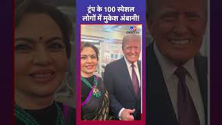 Mukesh Ambani और Neeta Ambani कैसे पहुंचे Donald Trump के डिनर में #tv9d #Shorts