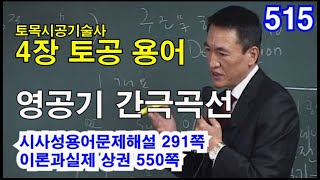 [시사성용어문제해설 4장 토공]  영공기 간극곡선