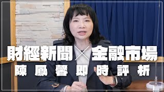 '22.10.24【財經起床號】金融市場財經新聞即時評析