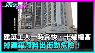 東張西望｜建築工人一時貪快，十幾樓高掉建築廢料出街勁危險！｜TVBUSA｜民生