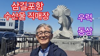 삼길포 수산물직매장/우럭축제 우럭동상/가격정찰제로 방문객이 편안하게 회감을 고를수 있습니다./#참샘골호박농원 #호박명인