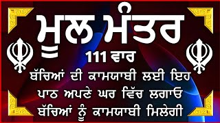 ਕਾਰੋਬਾਰ ਦੇ ਵਾਧੇ ਅਤੇ ਬਚਿਆਂ ਦੀ ਕਾਮਯਾਬੀ ਲਈ ਲਾਉ ਇਹ ਪਾਠ | Mool Mantar | ਨਿਤਨੇਮ ਮੂਲ ਮੰਤਰ |Nitnem |