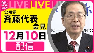 【ノーカット】公明党・斉藤代表が記者会見──政治ニュースライブ（日テレNEWS LIVE）