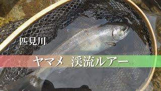 ヤマメ　渓流ルアー