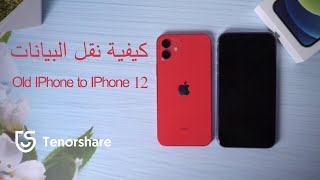 كيفية نقل البيانات من IPhone القديم إلى IPhone 12 و IPhone 12 Pro