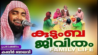 കല്യാണം കഴിഞ്ഞ എല്ലാവരും കേൾക്കണം ഈ വാക്കുകൾ | SUPER ISLAMIC SPEECH IN MALAYALAM | KABEER BAQAVI NEW