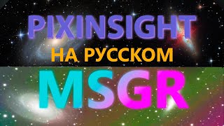 Pixinsight: Обработка сложнейших градиентов при помощи Multiscale Gradient Correction НА РУССКОМ