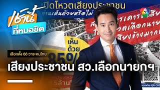 ผลโหวตประชาชน 84.62 เปอร์เซ็น หนุน สว. โหวตนายกฯ เสียงข้างมาก | เลือกตั้ง 66 วาระคนไทย