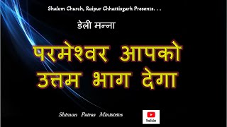 परमेश्वर आपको उत्तम भाग देगा / 23 दिसम्बर 2024 / Pr Shimon Patras, Shalom Church Raipur