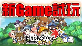 上周新聞回顧+新game試玩(Maple Story Pocket)