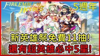 《FEH 5週年》聖火FEH 5週年 英雄祭免費11抽 \u0026 超英雄必中5星!!! 【聖火降魔錄英雄雲集Fire Emblem Heroes】