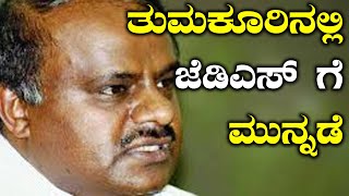 Karnataka Civic Poll Results : ತುಮಕೂರಿನಲ್ಲಿ ಜೆಡಿಎಸ್ ಮುನ್ನಡೆ | ಜಿ ಪರಮೇಶ್ವರ್ ಗೆ ಹಿನ್ನಡೆ