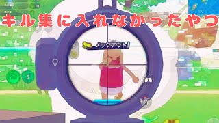 【ソーセージマン】キル集に入れなかったやつ