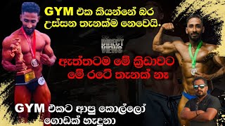 පට්ට කට්ටක් කාලා මේ තැනට ආවේ/Gym එකට ආපු කොල්ලෝ ගොඩක් හැදුනා....