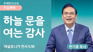 [추수감사 | 주일예배] 하늘 문을 여는 감사 • 한기홍 목사 112424