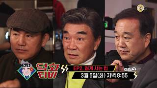 [2회 예고] 덕화's 젊게 사는 법  [덕화TV] ㅣ KBS방송