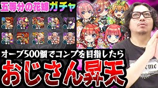 【五等分の花嫁コラボガチャ】オーブ500個でコンプを目指した動画スタッフ小川の末路。まさかまさかの結果に狂喜or狂気!!?【モンスト｜中野一花/二乃/三玖/四葉/五月コンプ狙い超獣神祭ガチャ】