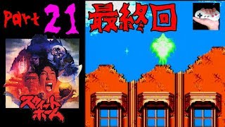 #21(最終回) 昭和のホラーゲーム　スウィートホームを実況してみた