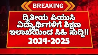 ತಪ್ಪದೆ ನೋಡಿ ವಿದ್ಯಾರ್ಥಿಗಳೇ!!😳