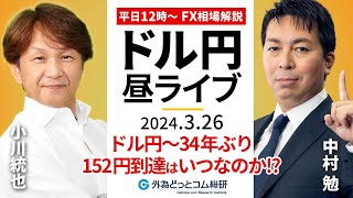 【FX】ライブ解説　ドル円34年ぶりの152円台到達はいつ!?ゲストに元為替ディーラー小川氏が登壇！｜為替市場の振り返り、今日の見通し配信  2024/3/26