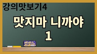 [강의맛보기4] 맛지마 니까야1 (2016) / #이중표 #초기불교 #근본불교