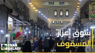 تجديد السوق المسقوف في مدينة اعزاز