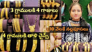 20 వేలకే 4 గాజులు |25 వేలకే తాళి చైన్స్|2 గ్రాములకే నల్లపూసలు|Gold sheet jewellery|Goldsheet bangles