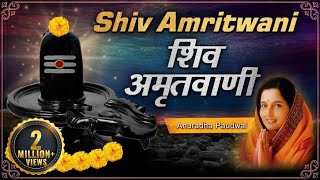 Shiv Amritwani by Anuradha Paudwal | शिव अमृतवाणी | Shiv Amritwani with Lyrics | Shiv Bhajan