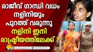 രാജീവ്ഗാന്ധി വധക്കേസിൽ 31 വർഷങ്ങൾക്ക് ശേഷം നളിനി മോചിത !  NALINI