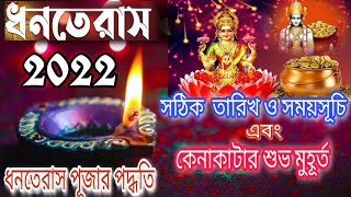 Dhanteras 2022||Dhanteras date and time in Bengali||২০২২ সালের ধনতেরাসের পূর্ণাঙ্গ সময়সূচী